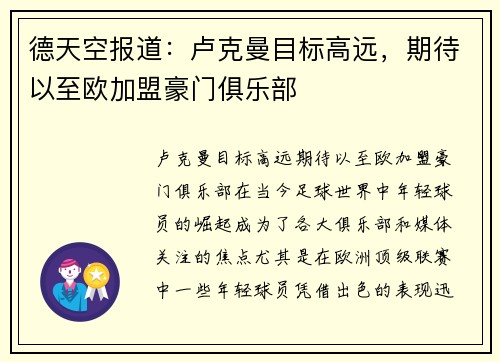 德天空报道：卢克曼目标高远，期待以至欧加盟豪门俱乐部