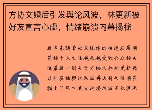 方协文婚后引发舆论风波，林更新被好友直言心虚，情绪崩溃内幕揭秘