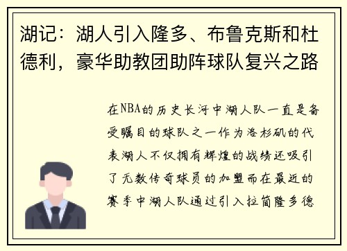 湖记：湖人引入隆多、布鲁克斯和杜德利，豪华助教团助阵球队复兴之路