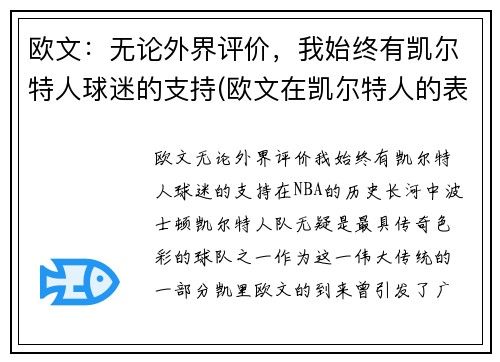 欧文：无论外界评价，我始终有凯尔特人球迷的支持(欧文在凯尔特人的表现)