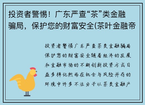 投资者警惕！广东严查“茶”类金融骗局，保护您的财富安全(茶叶金融帝)