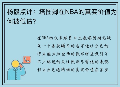 杨毅点评：塔图姆在NBA的真实价值为何被低估？