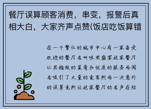 餐厅误算顾客消费，串变，报警后真相大白，大家齐声点赞(饭店吃饭算错账怎么办)