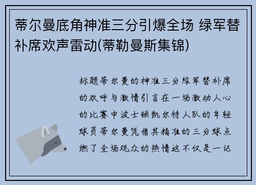 蒂尔曼底角神准三分引爆全场 绿军替补席欢声雷动(蒂勒曼斯集锦)