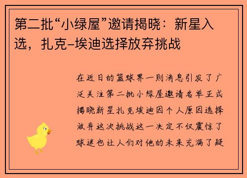 第二批“小绿屋”邀请揭晓：新星入选，扎克-埃迪选择放弃挑战