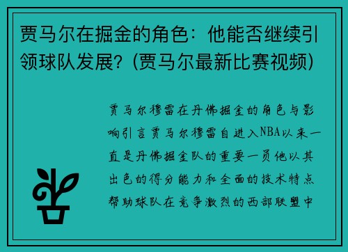 贾马尔在掘金的角色：他能否继续引领球队发展？(贾马尔最新比赛视频)