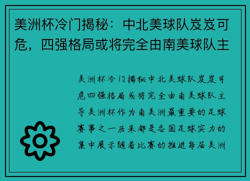 美洲杯冷门揭秘：中北美球队岌岌可危，四强格局或将完全由南美球队主导