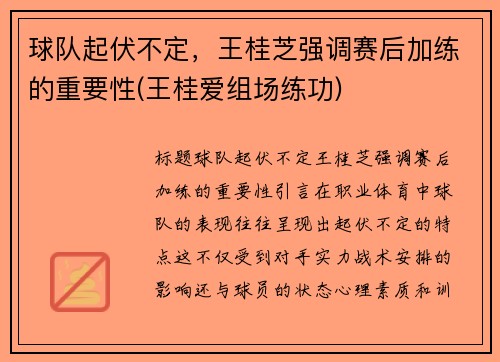 球队起伏不定，王桂芝强调赛后加练的重要性(王桂爱组场练功)