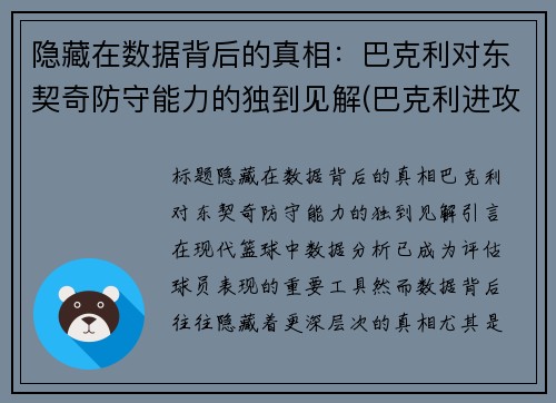 隐藏在数据背后的真相：巴克利对东契奇防守能力的独到见解(巴克利进攻)
