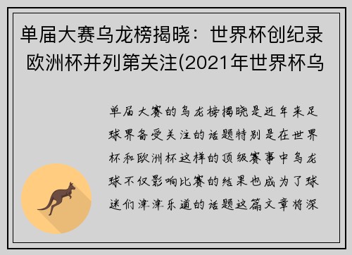 单届大赛乌龙榜揭晓：世界杯创纪录 欧洲杯并列第关注(2021年世界杯乌龙球)