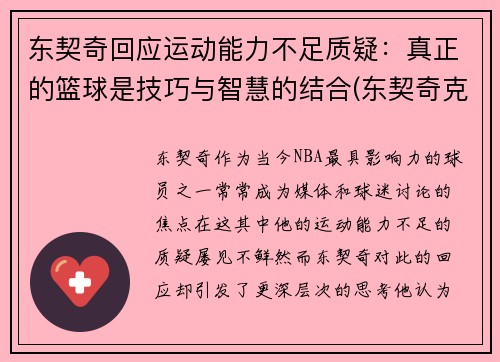 东契奇回应运动能力不足质疑：真正的篮球是技巧与智慧的结合(东契奇克服颈伤触底反弹 单节暴走狂砍19分强势收胜)