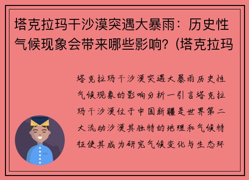 塔克拉玛干沙漠突遇大暴雨：历史性气候现象会带来哪些影响？(塔克拉玛干沙漠遭遇洪水的影响)