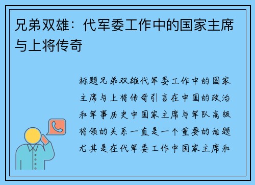 兄弟双雄：代军委工作中的国家主席与上将传奇