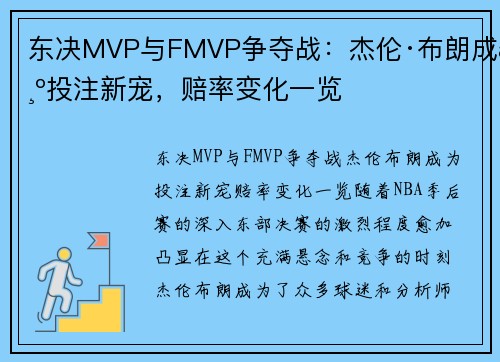 东决MVP与FMVP争夺战：杰伦·布朗成为投注新宠，赔率变化一览