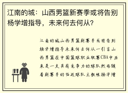 江南的城：山西男篮新赛季或将告别杨学增指导，未来何去何从？