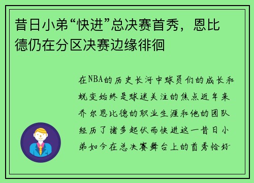 昔日小弟“快进”总决赛首秀，恩比德仍在分区决赛边缘徘徊