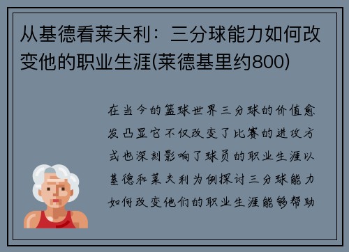 从基德看莱夫利：三分球能力如何改变他的职业生涯(莱德基里约800)