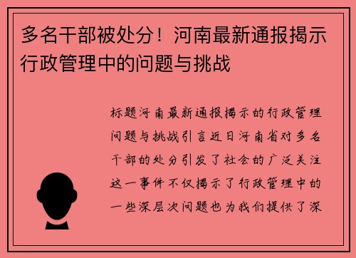 多名干部被处分！河南最新通报揭示行政管理中的问题与挑战