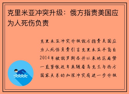 克里米亚冲突升级：俄方指责美国应为人死伤负责
