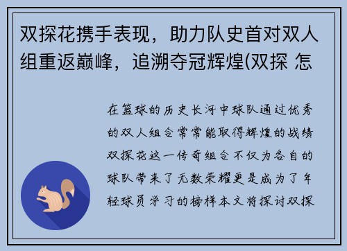 双探花携手表现，助力队史首对双人组重返巅峰，追溯夺冠辉煌(双探 怎么样)