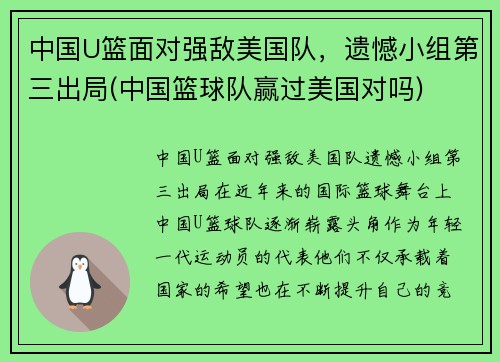 中国U篮面对强敌美国队，遗憾小组第三出局(中国篮球队赢过美国对吗)