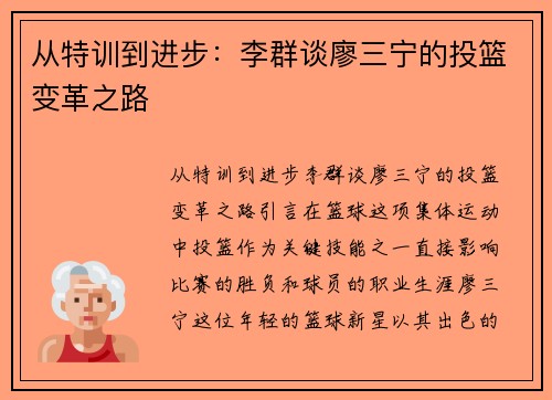 从特训到进步：李群谈廖三宁的投篮变革之路