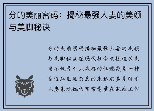 分的美丽密码：揭秘最强人妻的美颜与美脚秘诀