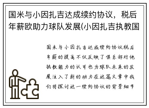 国米与小因扎吉达成续约协议，税后年薪欧助力球队发展(小因扎吉执教国际米兰)