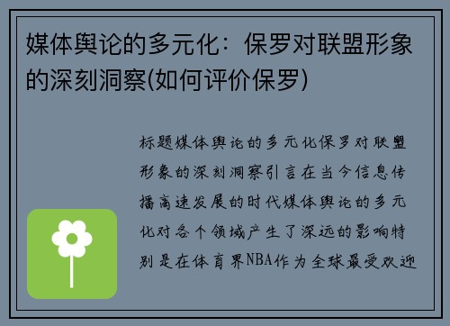 媒体舆论的多元化：保罗对联盟形象的深刻洞察(如何评价保罗)