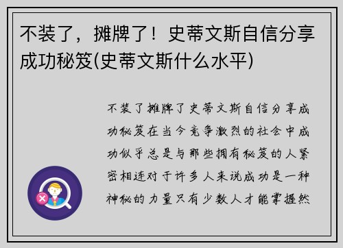 不装了，摊牌了！史蒂文斯自信分享成功秘笈(史蒂文斯什么水平)