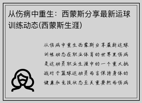 从伤病中重生：西蒙斯分享最新运球训练动态(西蒙斯生涯)