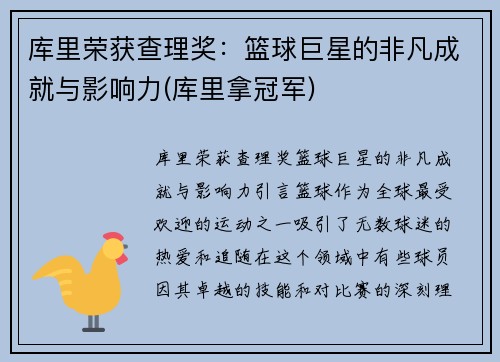 库里荣获查理奖：篮球巨星的非凡成就与影响力(库里拿冠军)