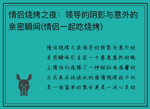 情侣烧烤之夜：领导的阴影与意外的亲密瞬间(情侣一起吃烧烤)