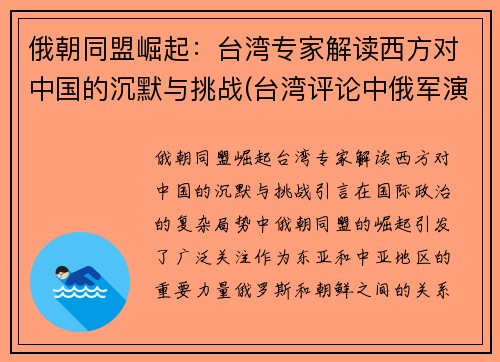 俄朝同盟崛起：台湾专家解读西方对中国的沉默与挑战(台湾评论中俄军演)