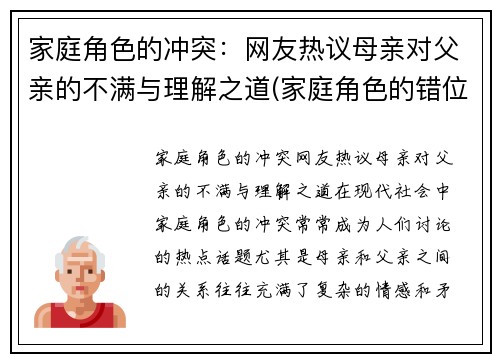 家庭角色的冲突：网友热议母亲对父亲的不满与理解之道(家庭角色的错位)