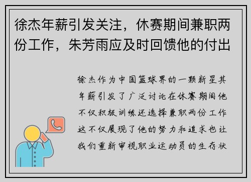 徐杰年薪引发关注，休赛期间兼职两份工作，朱芳雨应及时回馈他的付出！