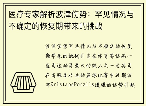 医疗专家解析波津伤势：罕见情况与不确定的恢复期带来的挑战