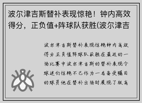 波尔津吉斯替补表现惊艳！钟内高效得分，正负值+阵球队获胜(波尔津吉斯十佳球视频)