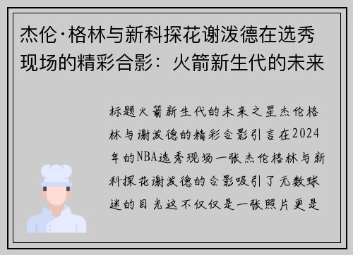 杰伦·格林与新科探花谢泼德在选秀现场的精彩合影：火箭新生代的未来之星