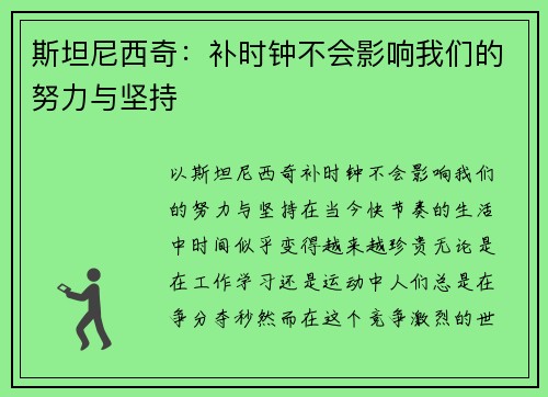 斯坦尼西奇：补时钟不会影响我们的努力与坚持