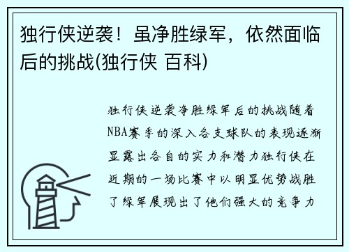 独行侠逆袭！虽净胜绿军，依然面临后的挑战(独行侠 百科)