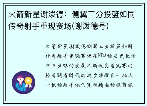 火箭新星谢泼德：侧翼三分投篮如同传奇射手重现赛场(谢泼德号)