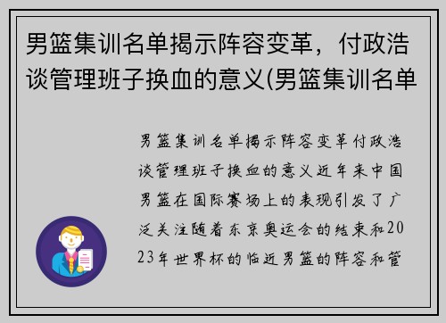 男篮集训名单揭示阵容变革，付政浩谈管理班子换血的意义(男篮集训名单出炉)