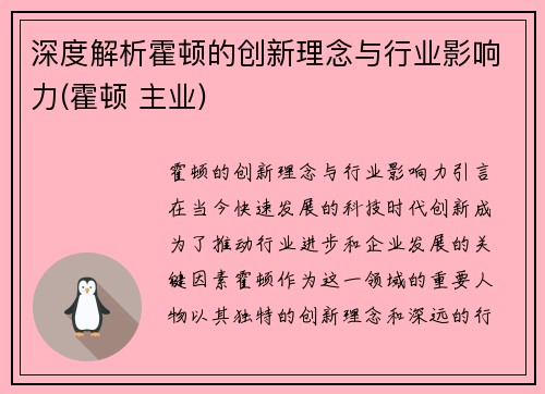 深度解析霍顿的创新理念与行业影响力(霍顿 主业)