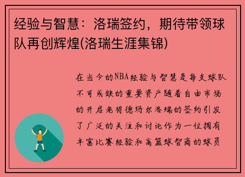 经验与智慧：洛瑞签约，期待带领球队再创辉煌(洛瑞生涯集锦)