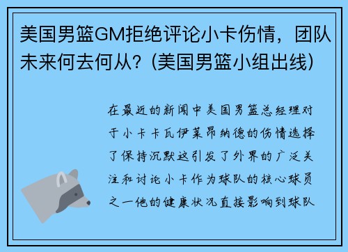美国男篮GM拒绝评论小卡伤情，团队未来何去何从？(美国男篮小组出线)
