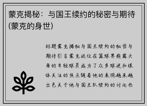蒙克揭秘：与国王续约的秘密与期待(蒙克的身世)