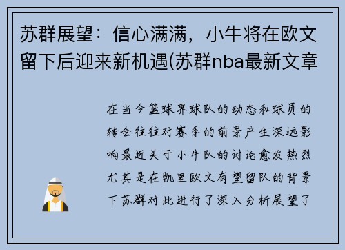 苏群展望：信心满满，小牛将在欧文留下后迎来新机遇(苏群nba最新文章)