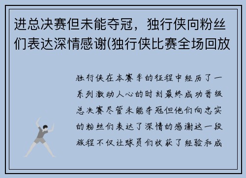 进总决赛但未能夺冠，独行侠向粉丝们表达深情感谢(独行侠比赛全场回放)