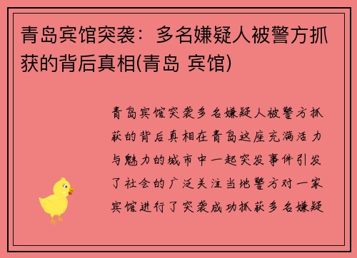 青岛宾馆突袭：多名嫌疑人被警方抓获的背后真相(青岛 宾馆)